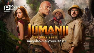 Jumanji.The.Next.Level.2019.1080p พากย์ไทย