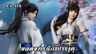 ยอดยุทธ์นักแปรธาตุ EP.115 ซับไทย