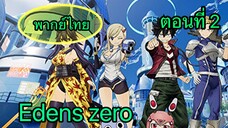 Edens zero ตอนที่ 2 พากย์ไทย