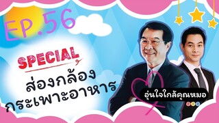 ส่องกล้องดูกระเพาะอาหาร | Ep.56 | #อุ่นใจใกล้คุณหมอ #special #ส่องกล้อง #กระเพาะอาหาร #ประโยชน์