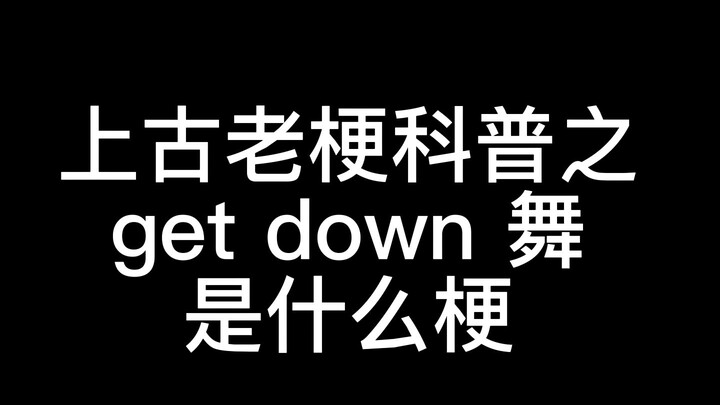 【梗研究03】被中文互联网完全误解的“get down舞”