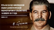 Сталин И.В. — Речь на съезде Финляндской Социал-Демократической Партии в Гельсин