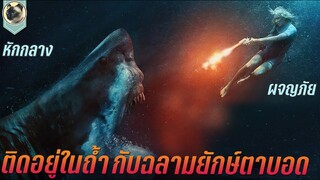 ติดอยู่ในถ้ำใต้น้ำ กับฉลามขาวยักษ์ตาบอด สปอยหนัง 47 Meters Down Uncaged 47 ดิ่งลึกสุดนรก