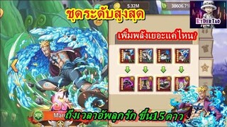 Epic Treasure : ถึงเวลาอัพลูกรักขึ้น15* (มัลโก้)เปรียบเทียบชุด 6* กับระดับสูงสุด พลังห่างกันเยอะไหม?