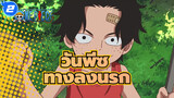 [วันพีซ]เอส&ซาโบ้-ทางลงนรก_2