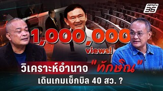 Exclusive Talk | จตุพร-ธนพร วิเคราะห์อำนาจ "ทักษิณ" เดินเกมเช็กบิล 40 สว. ? | เข้มข่าวเย็น