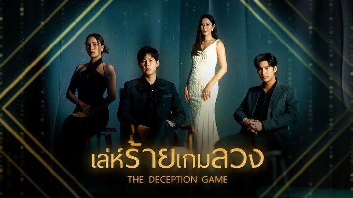 เล่ห์ร้ายเกมลวง | ละครดี 7HD ปี 2567