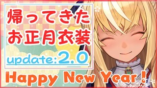 【2.0update/プチお披露目】お正月衣装が帰ってきたぞー！【不知火フレア/ホロライブ】