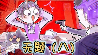 【MBTI无题 八】回忆杀……是指一回忆就想杀人吗丨16人格全员丨原创剧情向动画