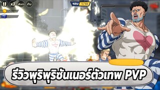 พุริพุริซันเนอร์ตัวเทพ PVP ที่หลายๆคนมองข้าม ONE PUNCH MAN: The Strongest