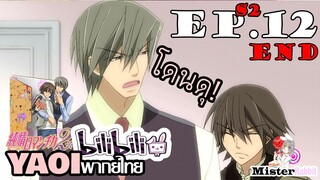 [อนิเมะวาย] พาพ่อเข้าบ้าน - Junjou Romantica ภาค 2 ตอนจบ