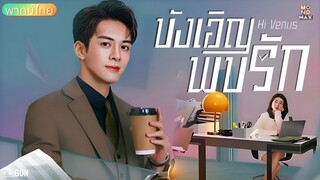 บังเอิญพบรัก ตอนที่ 12