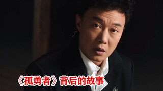 陈奕迅一夜2亿播放的《孤勇者》，居然是患癌女粉丝写的，破防了！