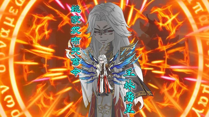 姚家发布天穹令，王林嘎疯罗天星域并屠星！！！！