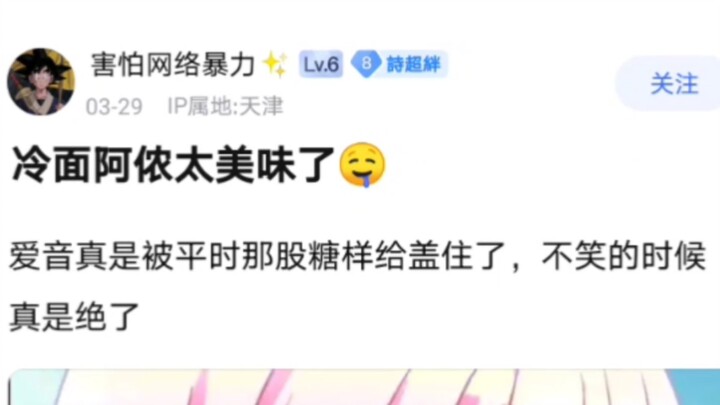 【贴吧】“冷面爱音太美味了🤤”