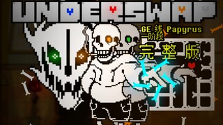 【动画】UNDERSWAP逆塑乾坤 Papyrus审判战一阶段完整版！