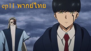 Mashle ศึกโลกเวทมนตร์คนพลังกล้าม S2 ตอนที่ ep11