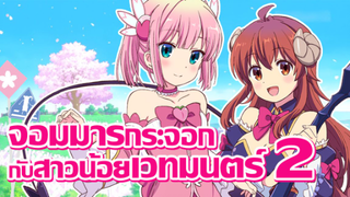 [ข่าวสาร] ภาคต่อ! เมื่อจอมมาร vs สาวน้อยเวทมนตร์!? | Machikado Mazoku 2-choume