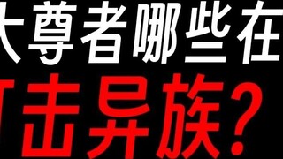The Ten Great Masters of Gu Zhenren: Who is fighting against the aliens and who is the traitor to th