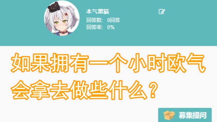 【本气黑猫】如果拥有一个小时欧气，会拿去做些什么？回答大家的问题P22