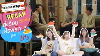 วอดวาย RECAP | "BITE ME ส่งร้อนเสิร์ฟรัก" [EP.5] ซีรีส์วายกินได้! | WatchWhy