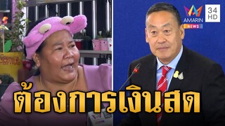 “เจ๊เอ๋” ฟาดแรง! ประชาชนต้องการเงินสดไม่ใช่เงินแห้ง | ข่าวอรุณอมรินทร์ | 1/8/67