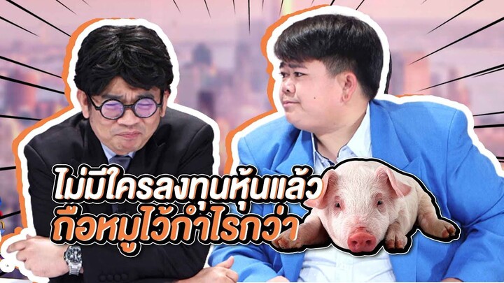 ไม่มีใครลงทุนกับหุ้นแล้ว ถือหมูไว้กำไรกว่า | ตลก 6 ฉาก