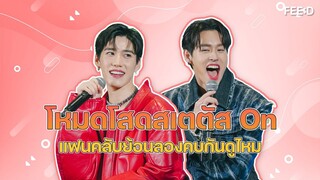 "บิวกิ้น-พีพี" โหมดโสดสเตตัส On แฟนคลับย้อนลองคบกันดูไหม : FEED