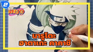 นารูโตะ|[AMVที่วาดเอง]ฮาตาเกะ คาคาชิ_2