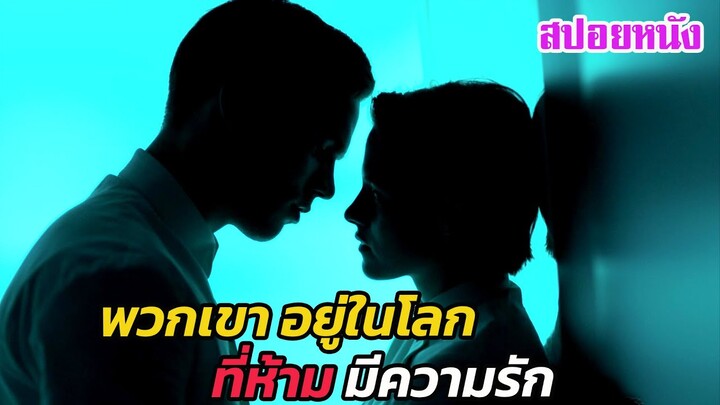 Ep.475 ในโลกอนาคต ที่มนุษย์ ห้าม มีความรักต่อกัน | สปอยหนัง | เล่าหนัง สตูดิโอ