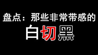 【少年野】盘点：那些非常带感的白切黑角色