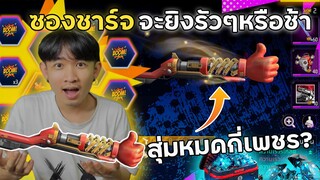 สกินซองชาร์จ จะยิงรัวๆหรือช้า สุ่มหมดกี่เพชร? | Free Fire