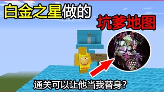 我的世界：白金之星做的坑爹地图！通关他做我替身？