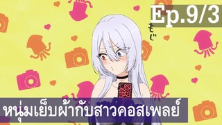 【หนุ่มเย็บผ้ากับสาวนักคอสเพลย์】Ep9/3 พากย์ไทย