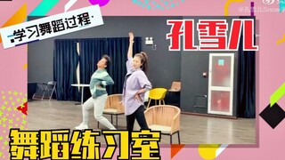 素颜金瓜孔雪儿跳舞！5.26舞蹈练习室！随便扭扭就赢啦～