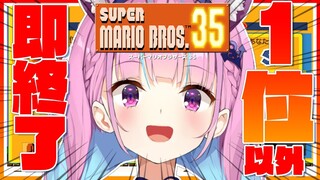 【SUPER MARIO BROS.35】超ゲリラ！「一位」以外で即終了！【#湊あくあ生放送】