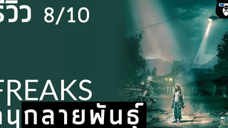 รีวิวหนัง FREAKS คนกลายพันธุ์ X-Men เวอร์ชั่นดาร์ค !!