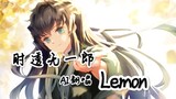 【AI翻唱/时透无一郎】Lemon