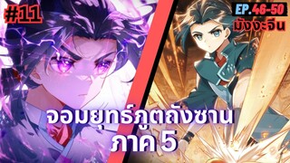 ตอนที่ 46-50 | สปอยมังงะจีน!! จอมยุทธ์ภูตถังซาน ภาค5