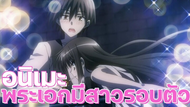 อนิเมะฮาเร็ม พระเอกรายล้อมไปด้วยสาวๆ Ep.5