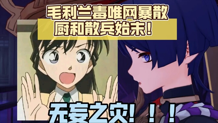 无妄之灾!毛利兰毒唯网暴散厨和散兵始末！
