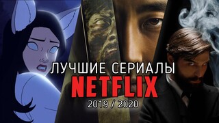 10 Отличных новых сериалов Netflix / 2019-2020