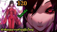 (120) ข้าคือจอมวายร้ายผู้ยิ่งใหญ่ (ไอเหลี่ยม) #มังงะจีน #มังงะพระเอกเทพ พากย์มังงะ สปอยนรก ฮาเร็ม