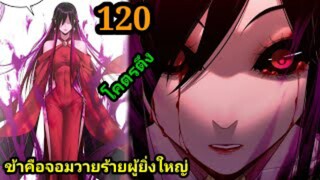 (120) ข้าคือจอมวายร้ายผู้ยิ่งใหญ่ (ไอเหลี่ยม) #มังงะจีน #มังงะพระเอกเทพ พากย์มังงะ สปอยนรก ฮาเร็ม