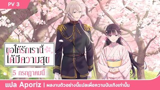 [ซับไทย] ตัวอย่างที่สามของ "ขอให้รักเรานี้ได้มีความสุข"