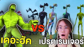 เปรตหัวลำโพงเรนเจอร์ vs เปรตมุ้งมิ้ง vs The Hulk | Mind&Nat