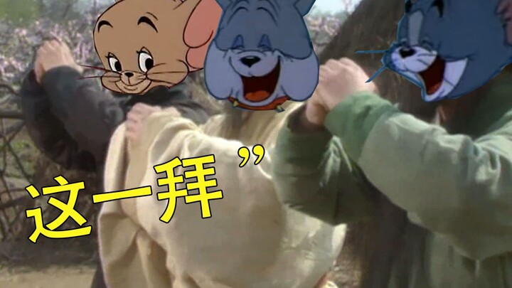 猫和老鼠《这一拜》MV