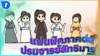 ภาคต่อแฟนฟิค ปรมาจารย์ลัทธิมาร -
ท่านผู้เฒ่าหายตัวไปและวั่งจีใจแตกสลาย | เฟิงฉีหยุนเซิน1_1