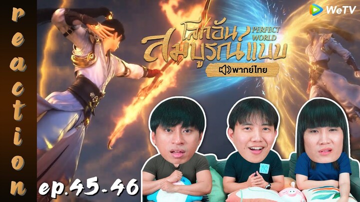 [REACTION] โลกอันสมบูรณ์แบบ (Perfect World) พากย์ไทย | EP.45-46 | IPOND TV