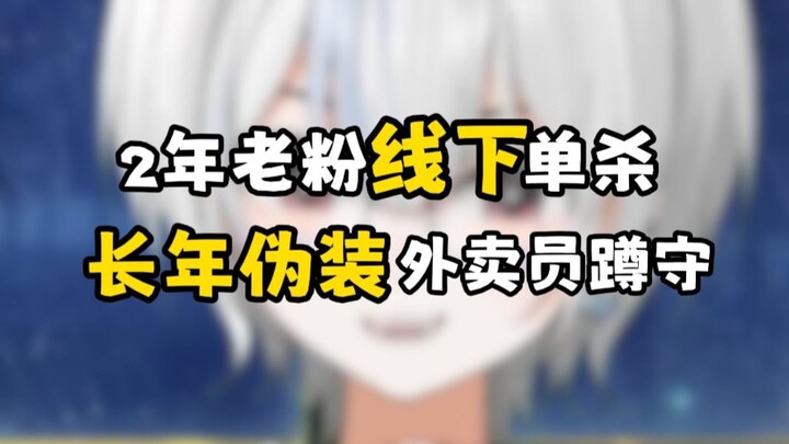 虚拟主播惨遭开盒，痴汉粉伪装外卖员长年蹲守，只为当面表露心声？！